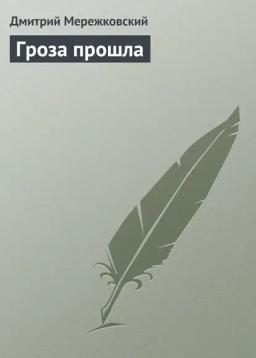 Обложка книги «Гроза прошла»