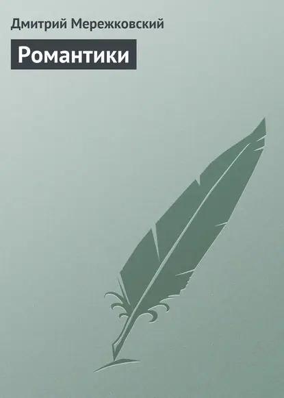 Романтики