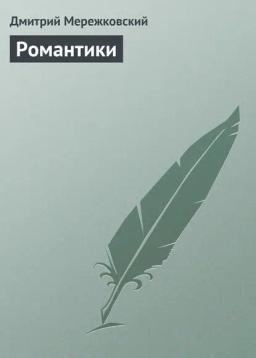 Обложка книги «Романтики»