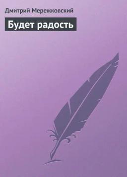 Обложка книги «Будет радость»