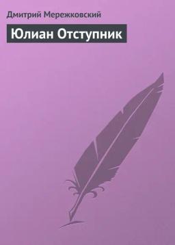 Обложка книги «Юлиан Отступник»