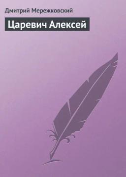 Обложка книги «Царевич Алексей»