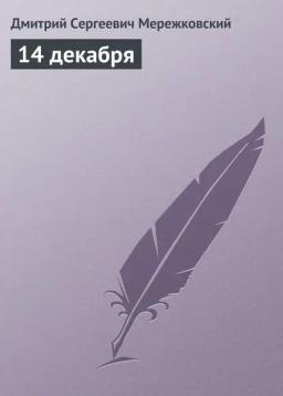 Обложка книги «14 декабря»