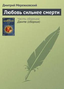 Обложка книги «Любовь сильнее смерти»