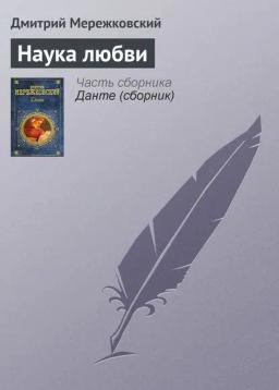 Обложка книги «Наука любви»