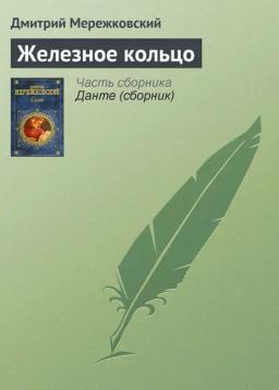 Обложка книги «Железное кольцо»
