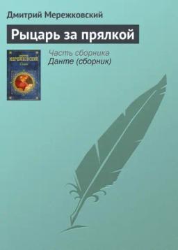 Обложка книги «Рыцарь за прялкой»