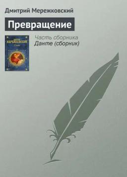 Обложка книги «Превращение»