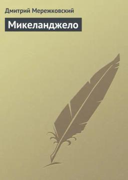 Обложка книги «Микеланджело»