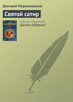 Обложка книги «Святой сатир»