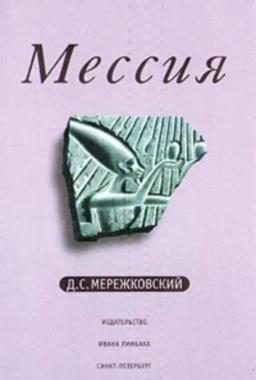 Обложка книги «Мессия»