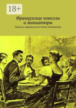 Обложка книги «Французские новеллы и миниатюры. Перевод с французского Елены Айзенштейн»