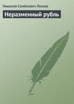Обложка книги «Неразменный рубль»