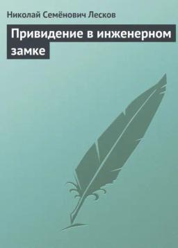 Обложка книги «Привидение в инженерном замке»
