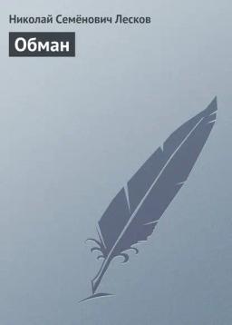 Обложка книги «Обман»