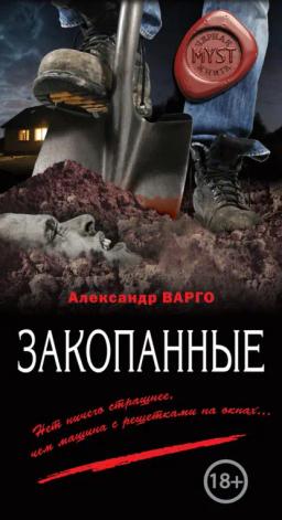 Обложка книги «Закопанные»