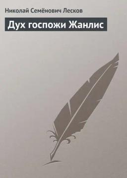 Обложка книги «Дух госпожи Жанлис»
