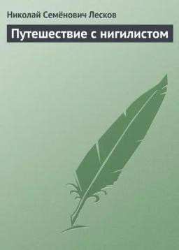 Обложка книги «Путешествие с нигилистом»