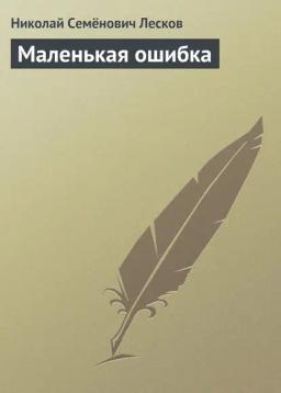 Обложка книги «Маленькая ошибка»