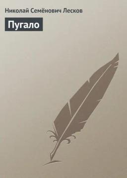 Обложка книги «Пугало»