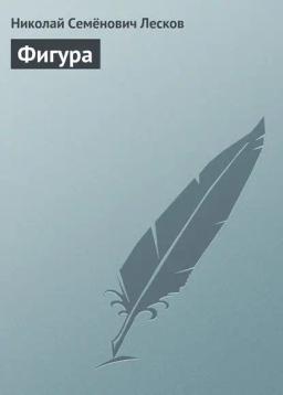 Обложка книги «Фигура»