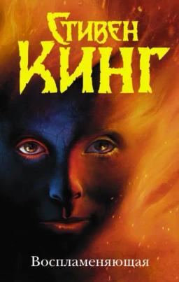 Обложка книги «Воспламеняющая»