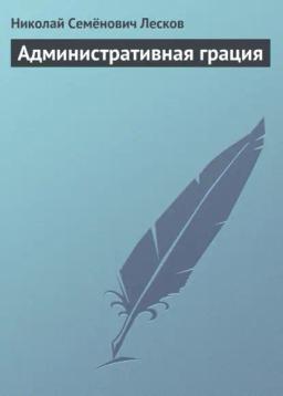 Обложка книги «Административная грация»