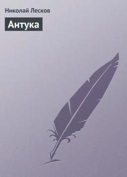 Обложка книги «Антука»