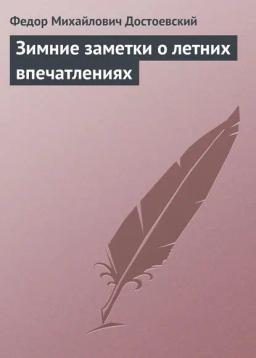 Обложка книги «Зимние заметки о летних впечатлениях»