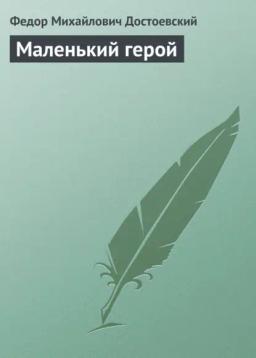 Обложка книги «Маленький герой»