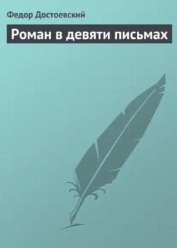 Обложка книги «Роман в девяти письмах»