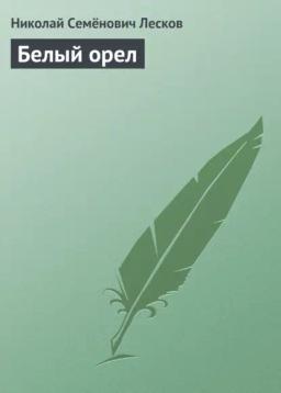 Обложка книги «Белый орел»