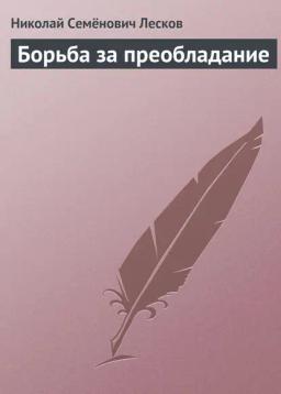 Обложка книги «Борьба за преобладание»