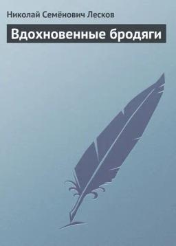 Обложка книги «Вдохновенные бродяги»