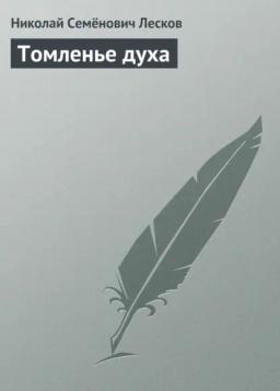 Обложка книги «Томленье духа»