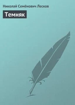 Обложка книги «Темняк»