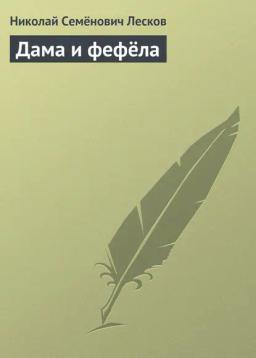 Обложка книги «Дама и фефёла»