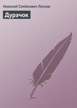 Обложка книги «Дурачок»