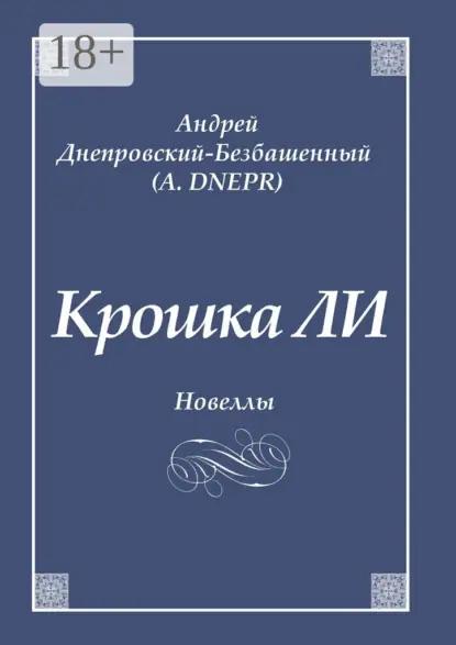 Крошка ЛИ. Новеллы