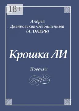 Обложка книги «Крошка ЛИ. Новеллы»