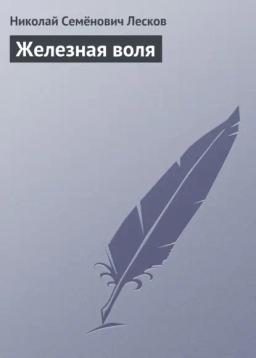 Обложка книги «Железная воля»