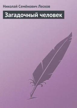 Обложка книги «Загадочный человек»