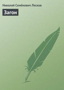 Обложка книги «Загон»