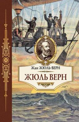 Обложка книги «Жюль Верн»