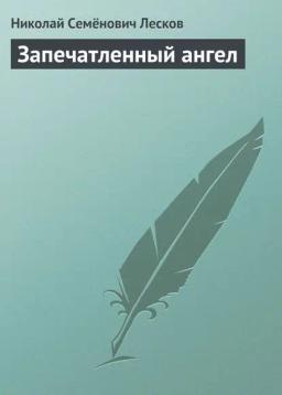 Обложка книги «Запечатленный ангел»