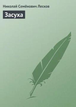 Обложка книги «Засуха»