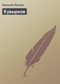 Обложка книги «Кувырков»