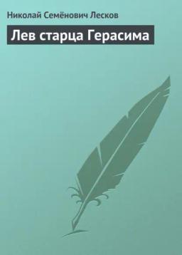 Обложка книги «Лев старца Герасима»