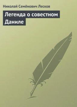 Обложка книги «Легенда о совестном Даниле»