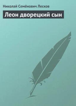 Обложка книги «Леон дворецкий сын»